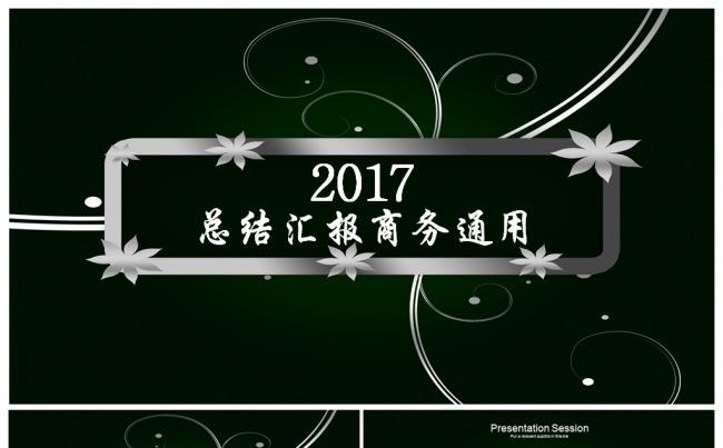 商务2017工作计划总结工作汇报企业融资宣传通用ppt缩略图
