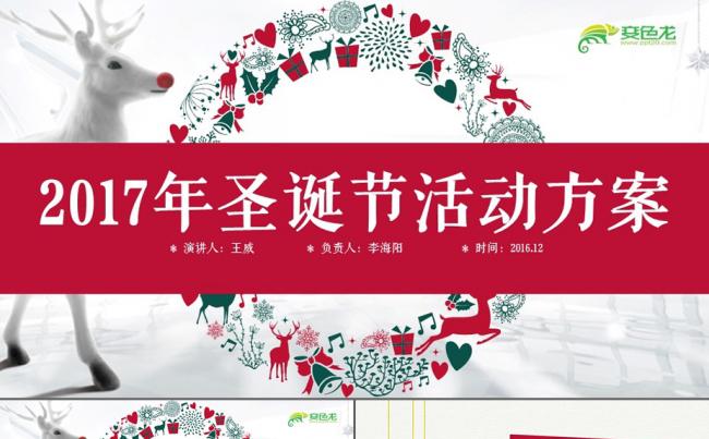 圣诞节主题活动策划方案ppt模板缩略图