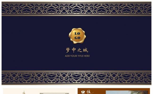梦中之城•高端欧式房地产项目介绍PPT  房地产宣传推介缩略图