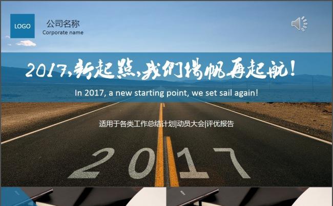 2017工作计划,新起点,我们扬帆再起航！缩略图