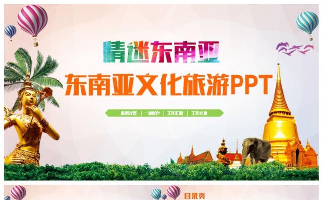 【情迷东南亚】多彩精致东南亚旅游文化PPT缩略图