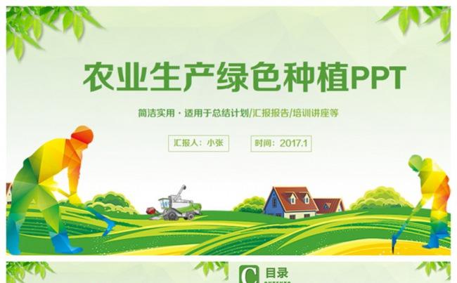 精致生态农业绿色生产招商农产品新农村建设PPT缩略图