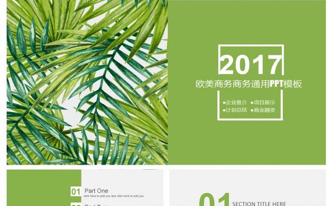 2017流行色商务通用ＰＰＴ模板缩略图