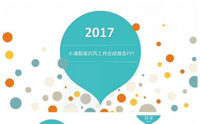 2017简约风工作总结汇报PPT模板缩略图