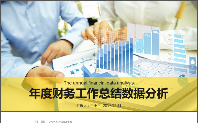 年度财务工作总结数据分析PPT模板缩略图