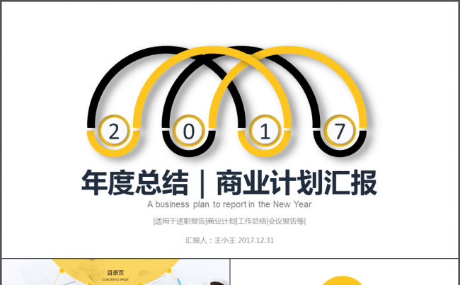 2017年度总结商业计划汇报PPT缩略图
