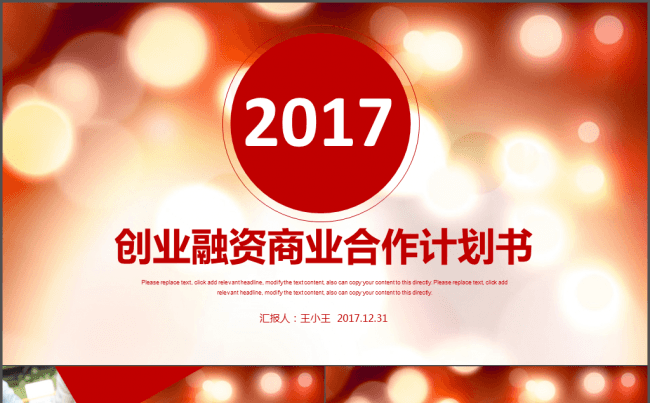 2017创业融资商业合作计划书PPT模板缩略图