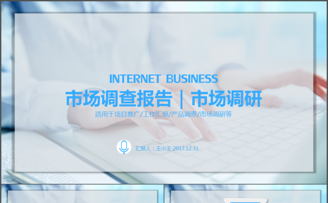 市场调查报告市场调研PPT缩略图