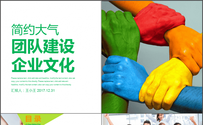 简约大气团队建设企业文化PPT模板缩略图