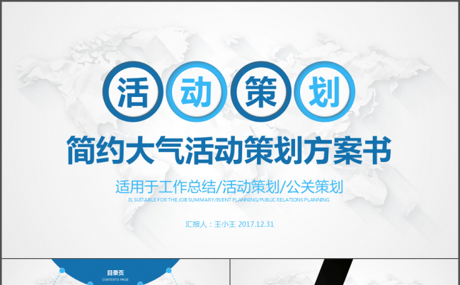 简约大气活动策划方案PPT缩略图