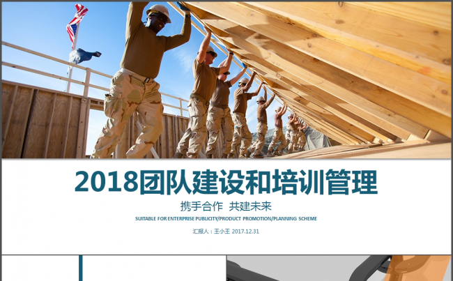 2018团队建设和培训管理PPT缩略图