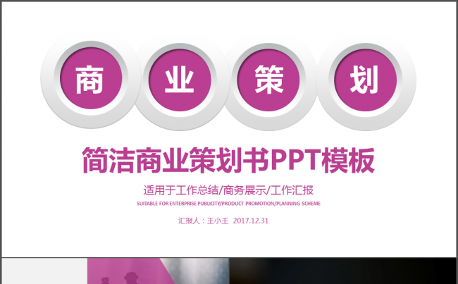 简洁大气商业策划书PPT模板缩略图