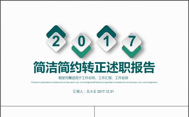 简洁简约转正述职报告PPT模板缩略图