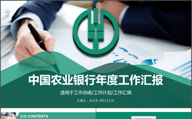 中国农业银行年度工作汇报PPT模板缩略图