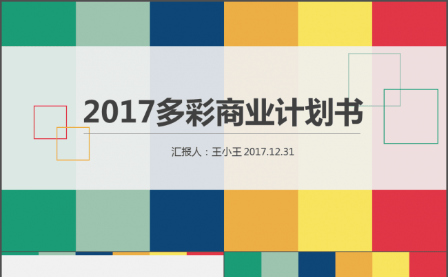 2017简洁简约多彩商业计划书PPT缩略图