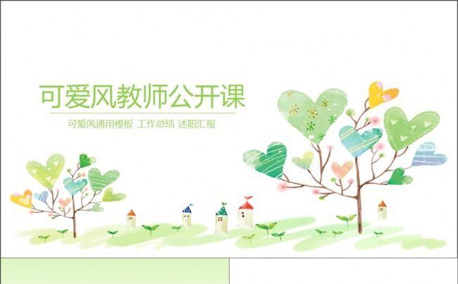 可爱风教师公开课模板缩略图
