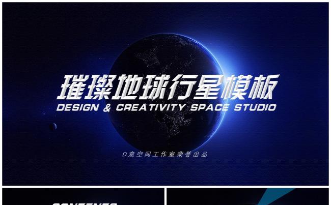 璀璨地球行星模板缩略图