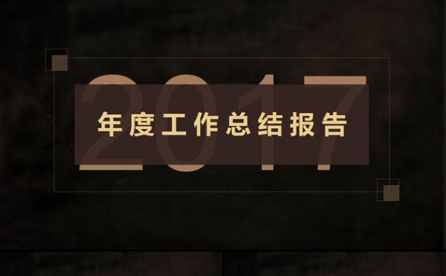 (重在细节）2017年度工作总结报告PPT模板缩略图
