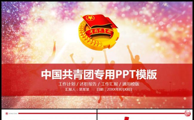 中国共青团团员工作汇报动态PPT模板缩略图