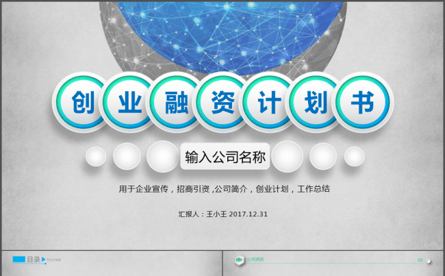 高逼格微立体创业融资计划书PPT模板缩略图