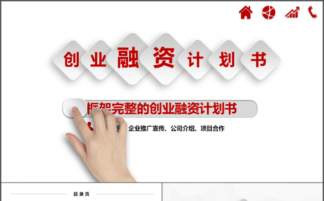 简约大气创业融资计划书PPT模板缩略图