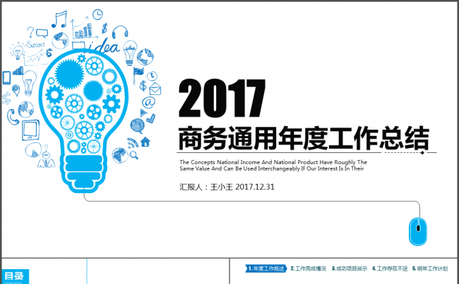 2017商务通用年度工作总结PPT模板缩略图