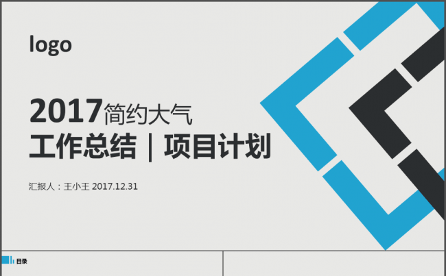 2017简约大气工作总结项目计划PPT模版缩略图