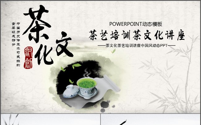 茶艺培训茶文化讲座PPT模板缩略图