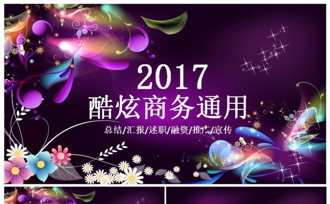 酷炫2017工作计划总结工作汇报企业介绍述职通用模板缩略图
