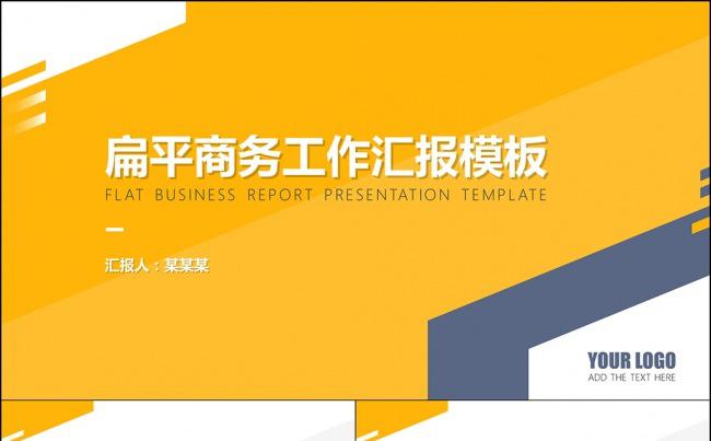【小二模板】扁平商务工作总结PPT模板缩略图