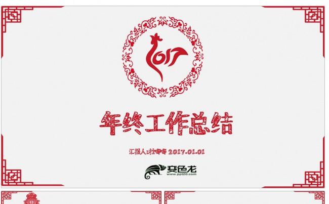 2017剪纸风格中国风红色年终总结述职报告PPT动画模板缩略图