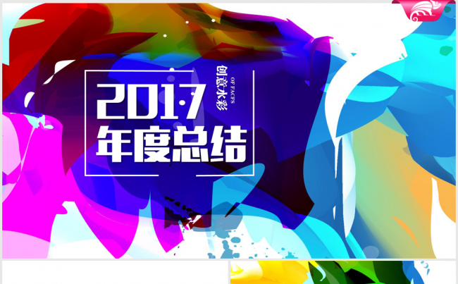 炫彩时尚个性2017年终总结动态ppt模板缩略图