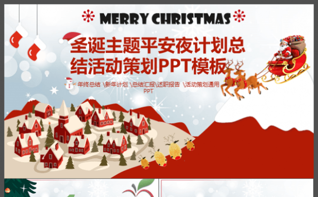 圣诞主题平安夜计划总结活动策划PPT模板缩略图