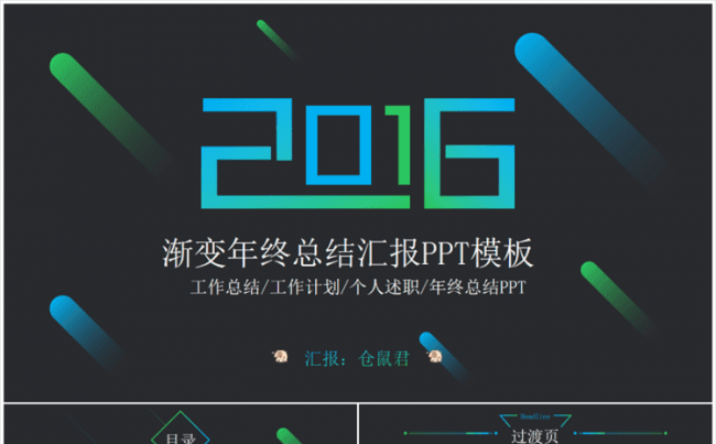【仓鼠君】渐变年终总结汇报PPT模板缩略图