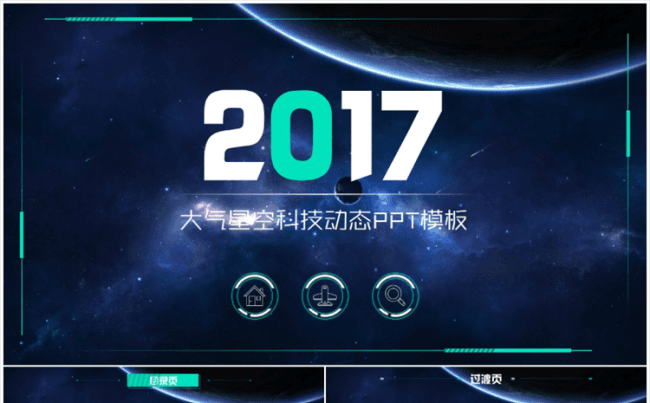 【仓鼠君】大气星空科技动态PPT模板缩略图