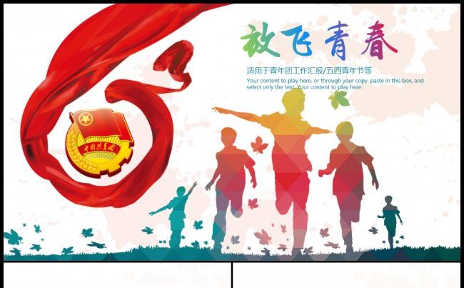 五四青年青春正能量共青团团委PPT缩略图
