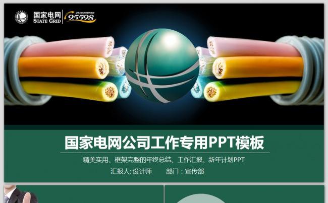 国家电网电力公司工作专用动态PPT缩略图