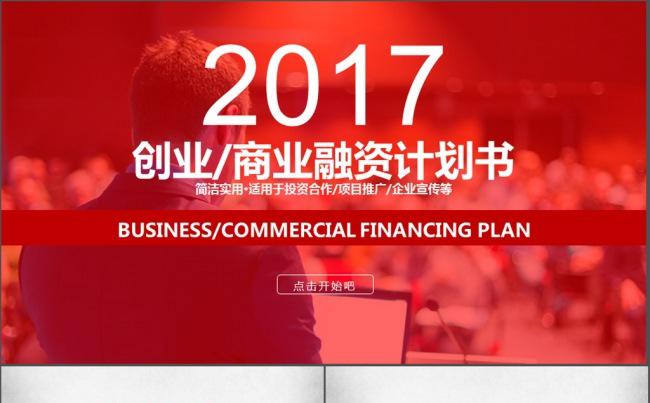 2017创业融资计划书缩略图