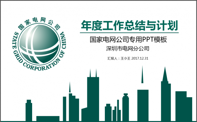 国家电网公司年度工作总结与计划PPT缩略图