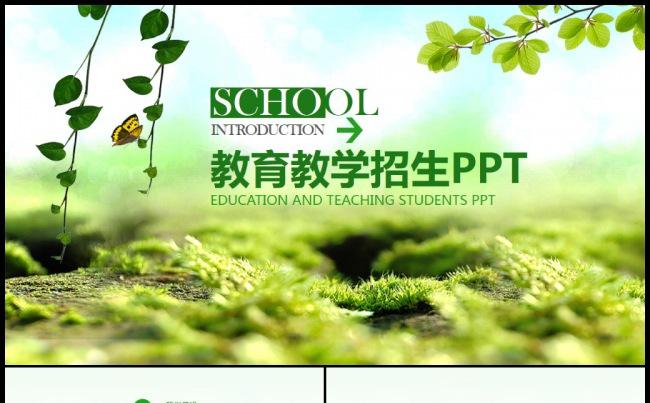 绿色教育教师公开课高校小学幼儿园招生介绍入学申请ppt模板缩略图