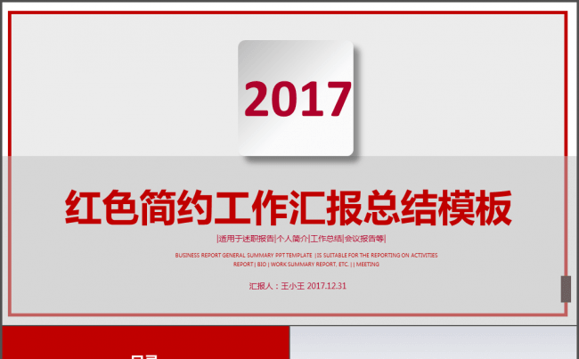2017红色简约工作汇报总结模板缩略图