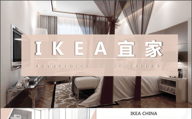 宜家IKEA室内设计案例 装修公司设计公司PPT模板缩略图