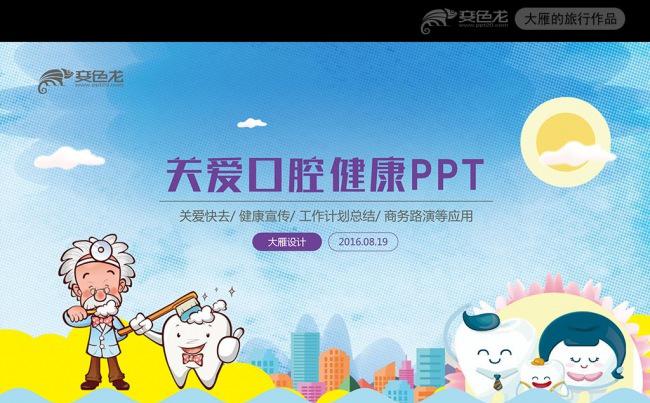 儿童牙齿口腔保健预防与保护PPT模板牙科缩略图
