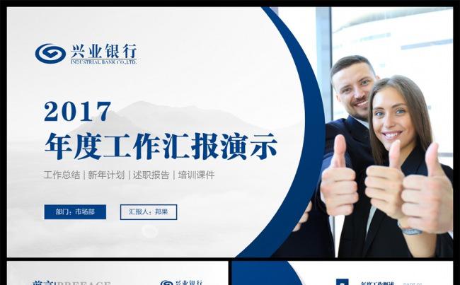 兴业银行工作总结汇报PPT模板缩略图