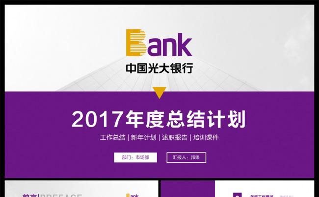光大银行述职报告计划银行理财PPT缩略图
