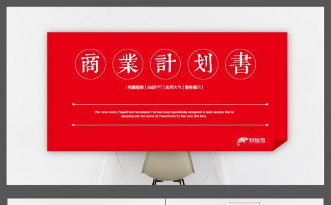2017大气红色商业计划书ppt营销策划图文混排缩略图