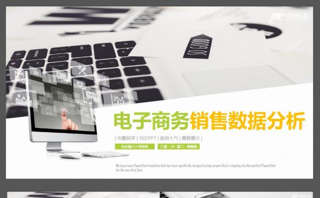 电子商务网购销售数据分析ppt缩略图
