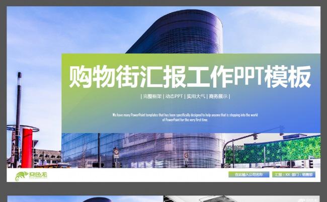 商业购物招商引资ppt项目汇报ppt购物街缩略图