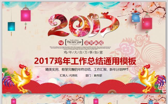 喜庆2017鸡年工作总结计划年会PPT缩略图