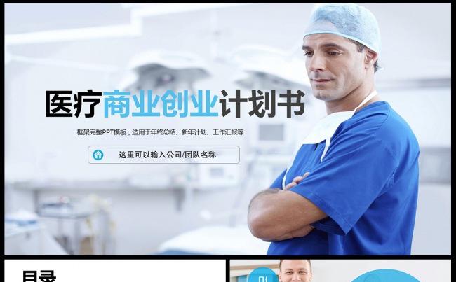 医药医疗商业计划书通用PPT模板素材下载缩略图